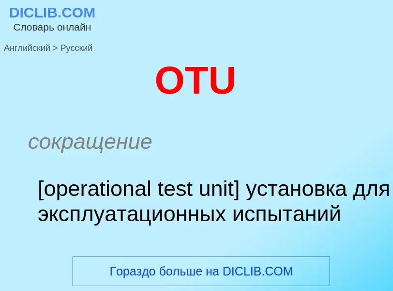 Μετάφραση του &#39OTU&#39 σε Ρωσικά