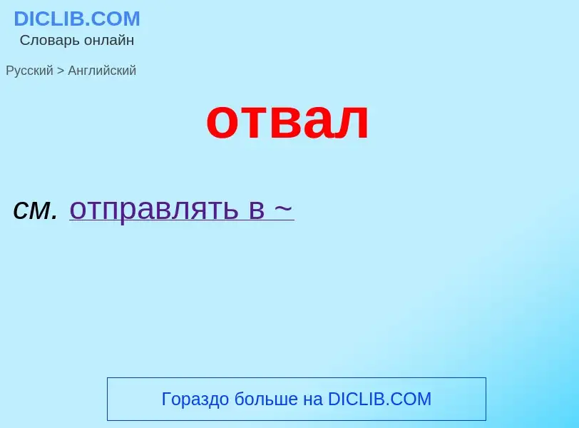 Как переводится отвал на Английский язык