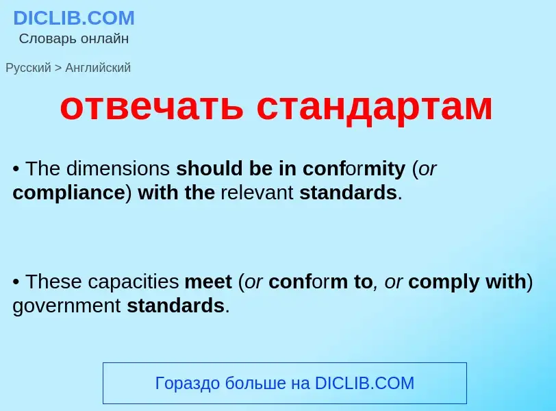 Как переводится отвечать стандартам на Английский язык