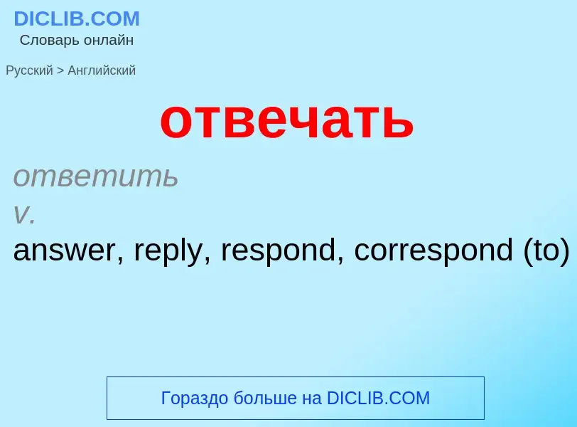 Как переводится отвечать на Английский язык