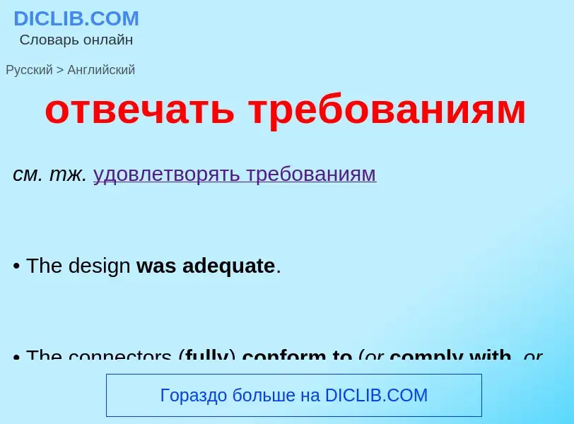 Как переводится отвечать требованиям на Английский язык