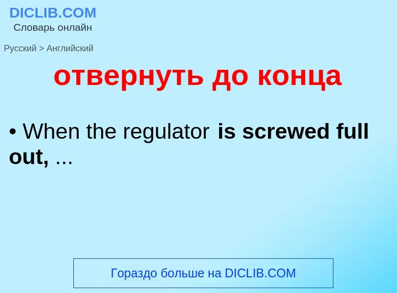 Как переводится отвернуть до конца на Английский язык