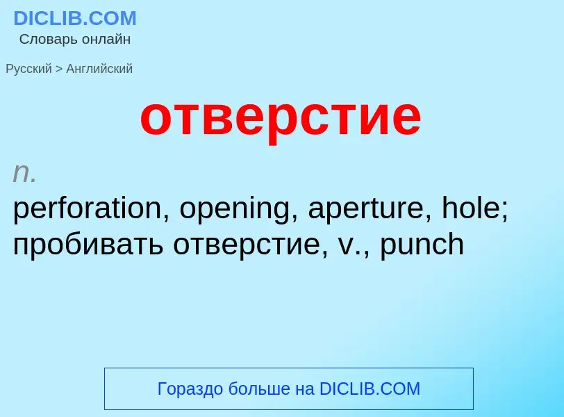 ¿Cómo se dice отверстие en Inglés? Traducción de &#39отверстие&#39 al Inglés