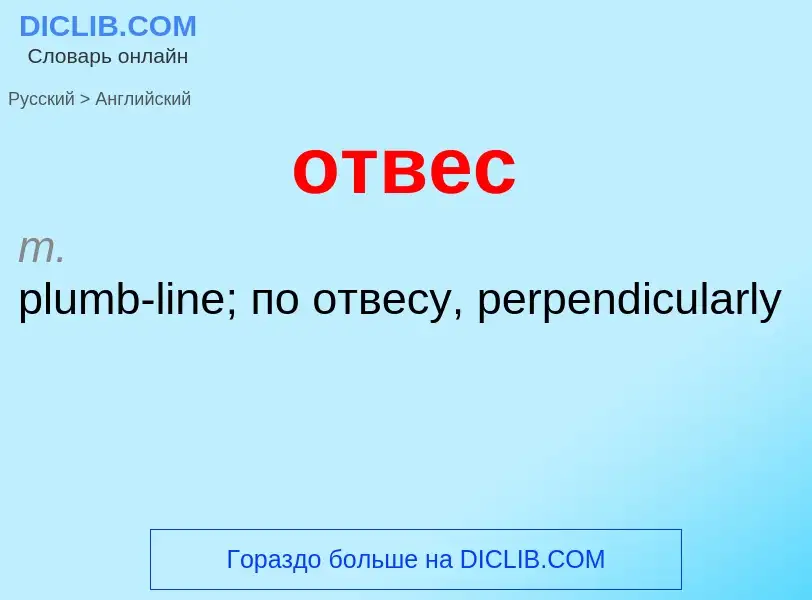 Как переводится отвес на Английский язык