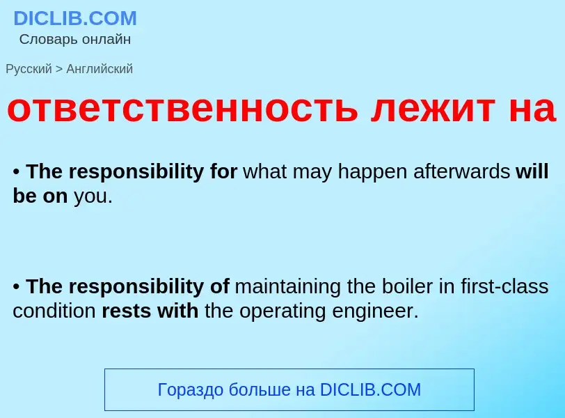 Как переводится ответственность лежит на на Английский язык