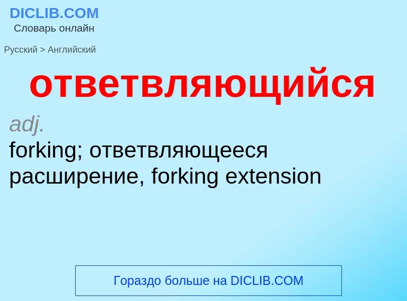 Как переводится ответвляющийся на Английский язык