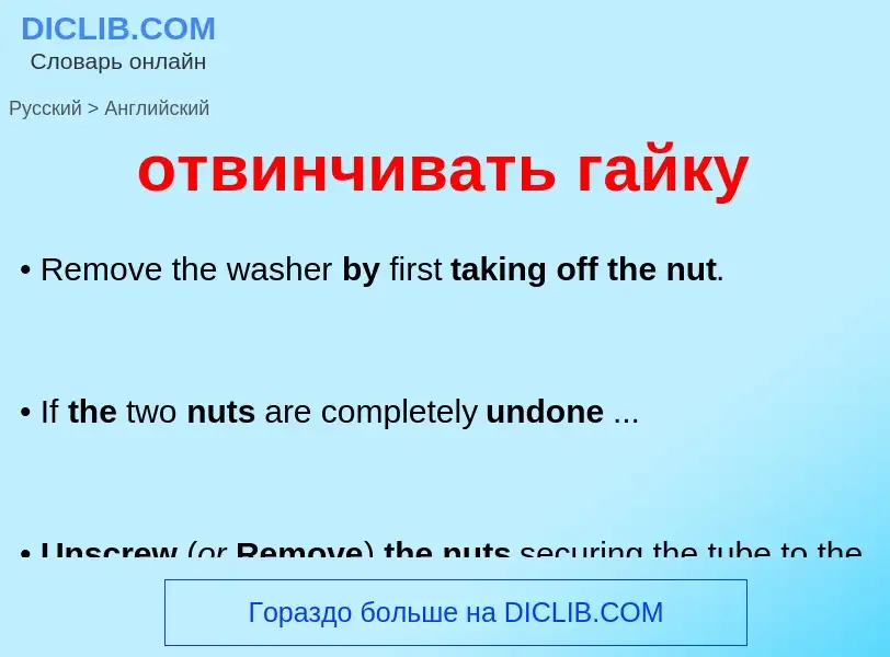 Как переводится отвинчивать гайку на Английский язык