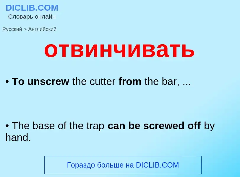 Как переводится отвинчивать на Английский язык