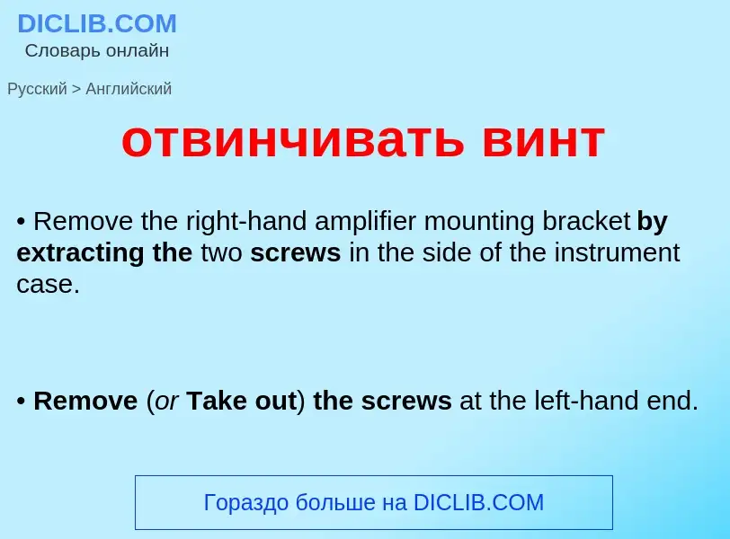 Как переводится отвинчивать винт на Английский язык