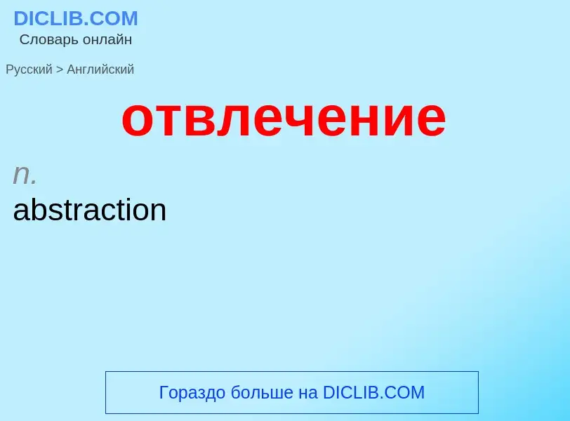 Как переводится отвлечение на Английский язык