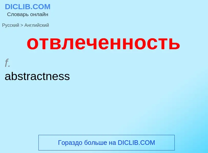 Как переводится отвлеченность на Английский язык