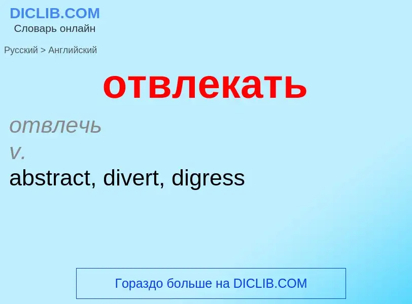 Как переводится отвлекать на Английский язык