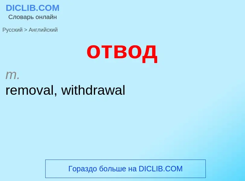 Как переводится отвод на Английский язык