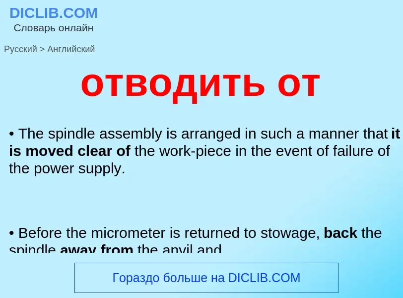 Как переводится отводить от на Английский язык