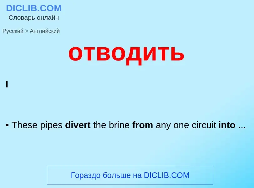Μετάφραση του &#39отводить&#39 σε Αγγλικά