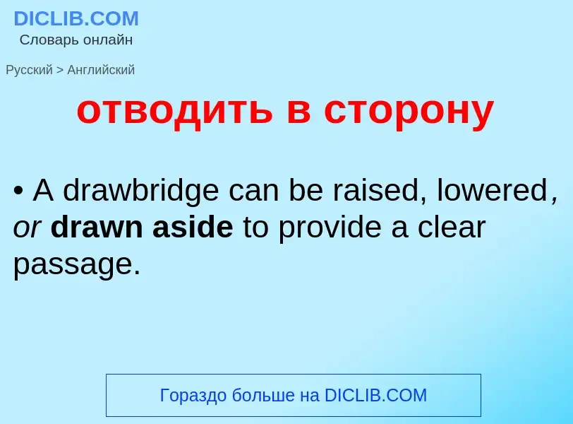 Как переводится отводить в сторону на Английский язык