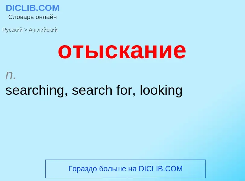 Como se diz отыскание em Inglês? Tradução de &#39отыскание&#39 em Inglês