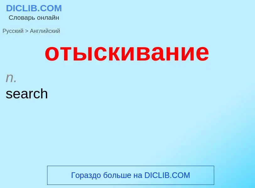 Como se diz отыскивание em Inglês? Tradução de &#39отыскивание&#39 em Inglês