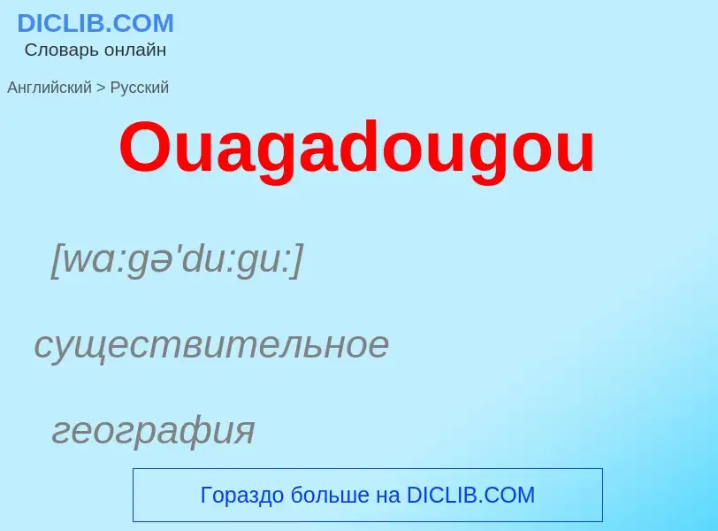 Как переводится Ouagadougou на Русский язык