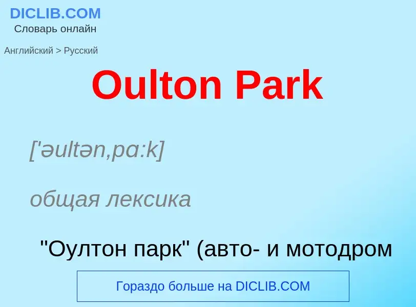 Как переводится Oulton Park на Русский язык