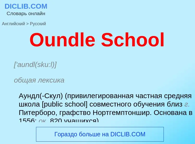 Как переводится Oundle School на Русский язык