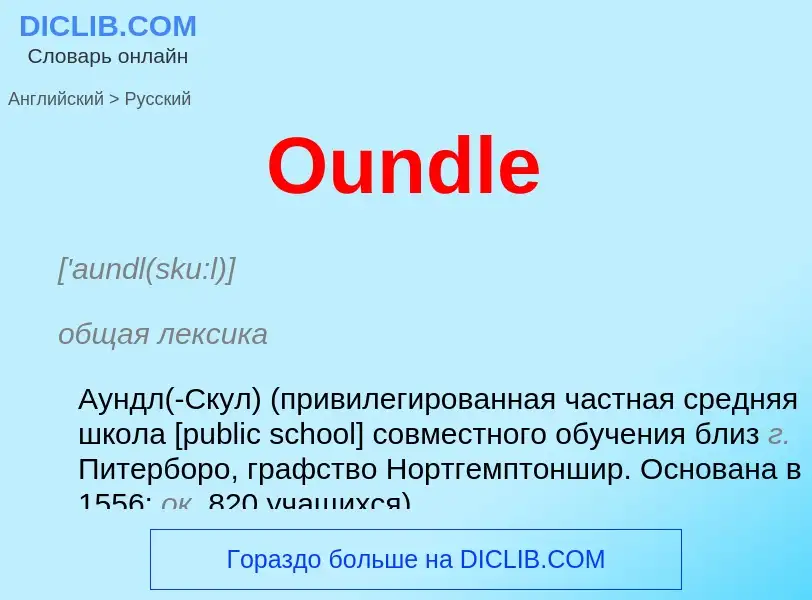 Как переводится Oundle на Русский язык