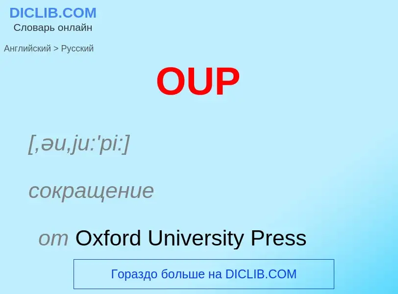 Μετάφραση του &#39OUP&#39 σε Ρωσικά