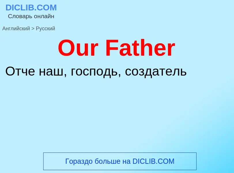 Как переводится Our Father на Русский язык