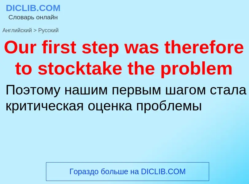 Как переводится Our first step was therefore to stocktake the problem на Русский язык