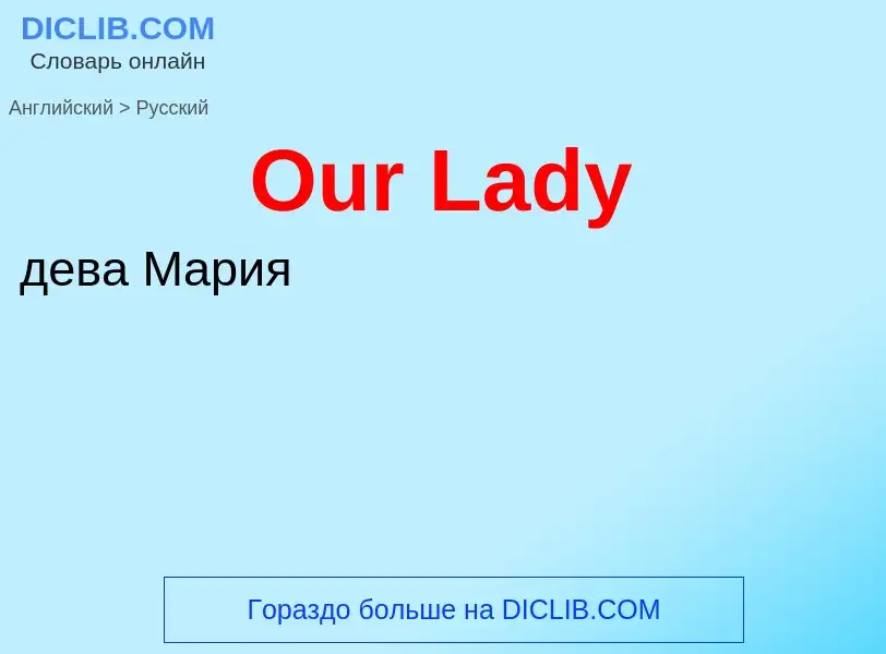 Как переводится Our Lady на Русский язык