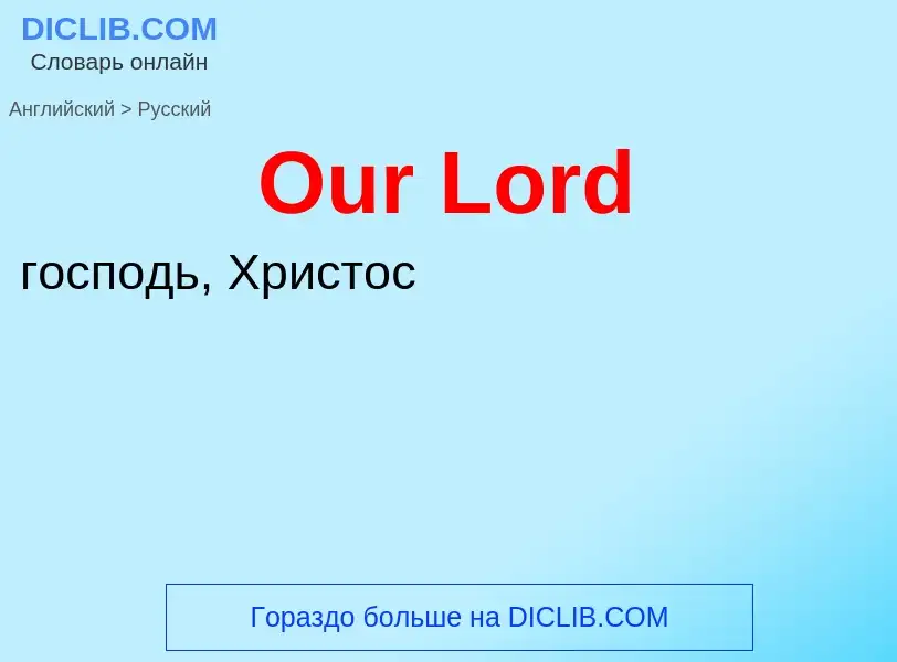 Как переводится Our Lord на Русский язык