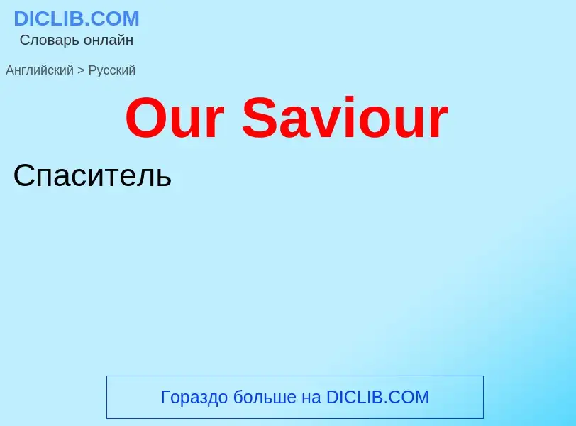 Как переводится Our Saviour на Русский язык