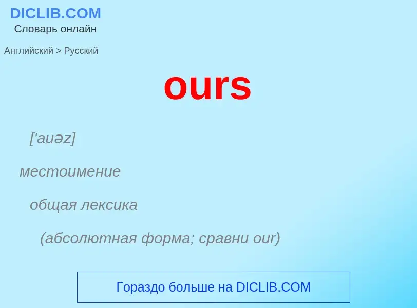 Μετάφραση του &#39ours&#39 σε Ρωσικά