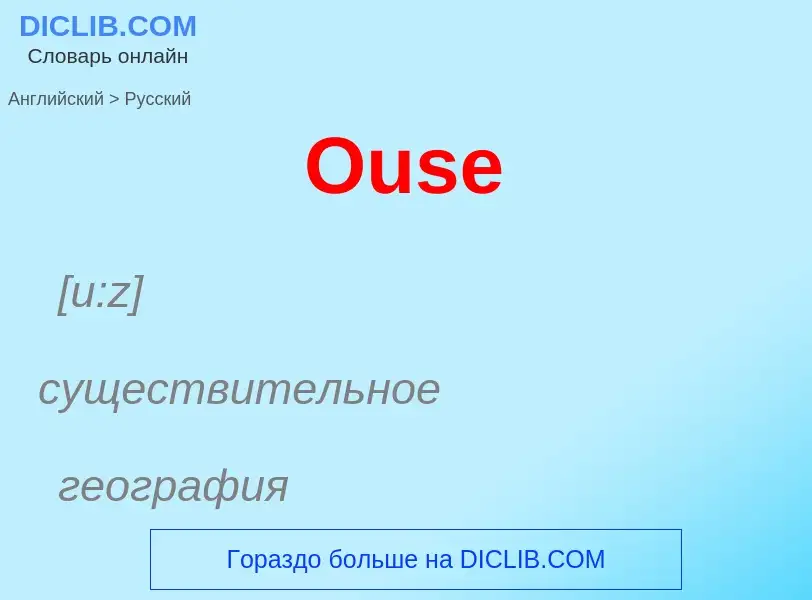 Как переводится Ouse на Русский язык