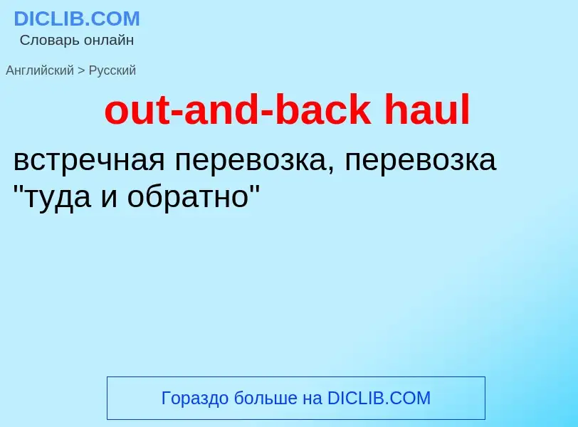 Как переводится out-and-back haul на Русский язык