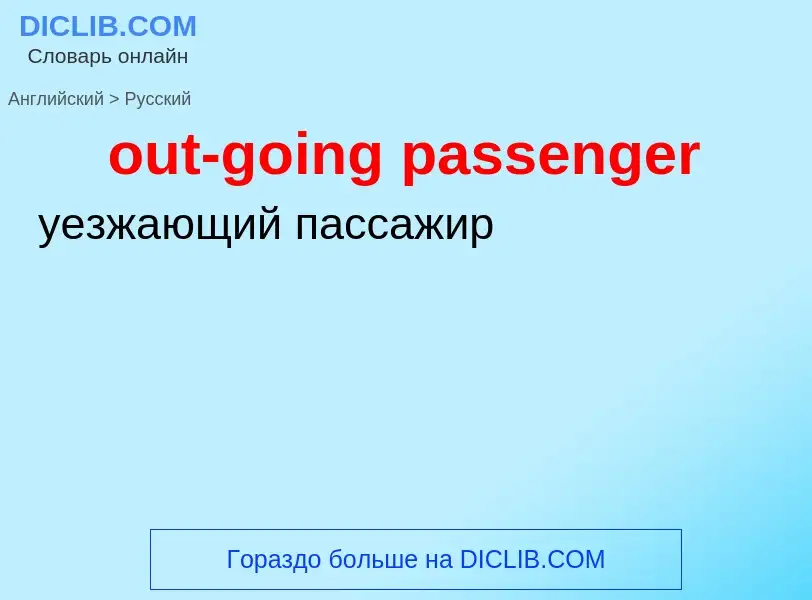 Как переводится out-going passenger на Русский язык