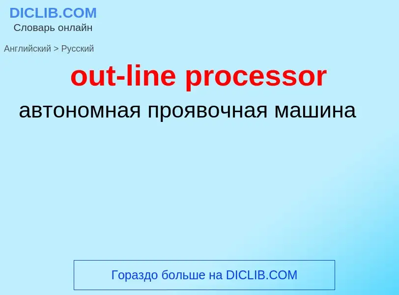 Traduzione di &#39out-line processor&#39 in Russo