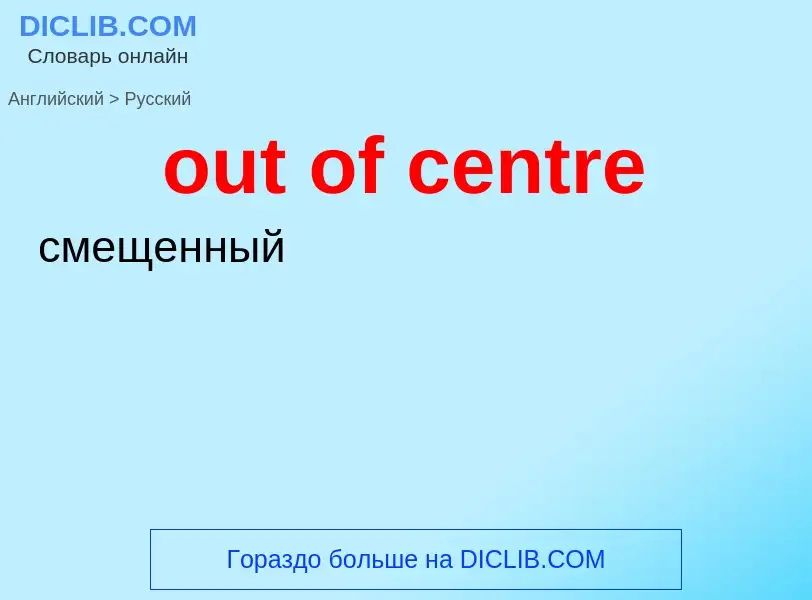 Как переводится out of centre на Русский язык