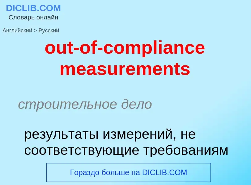 What is the Russian for out-of-compliance measurements? Translation of &#39out-of-compliance measure