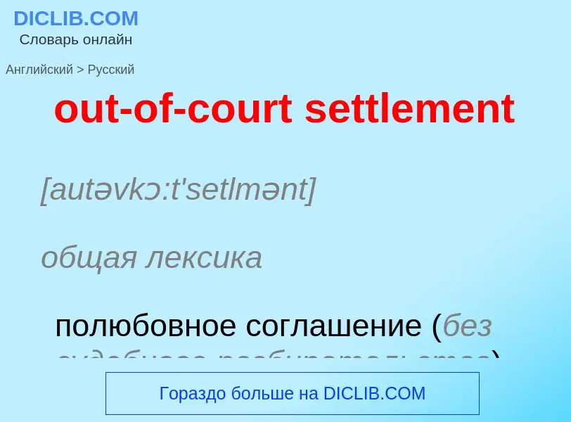 Как переводится out-of-court settlement на Русский язык