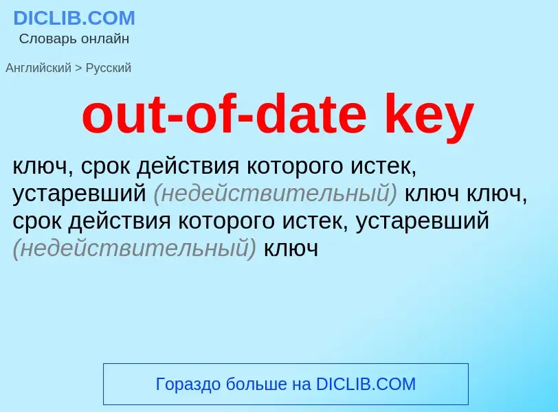 Как переводится out-of-date key на Русский язык