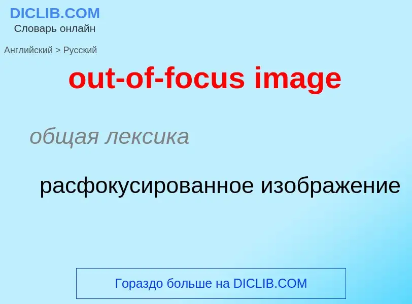 Como se diz out-of-focus image em Russo? Tradução de &#39out-of-focus image&#39 em Russo