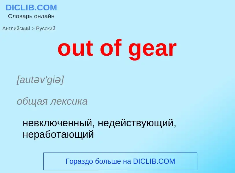 Как переводится out of gear на Русский язык