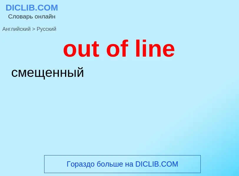 Как переводится out of line на Русский язык