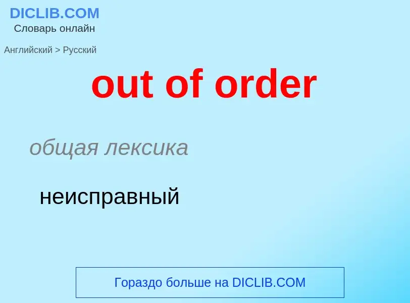 What is the الروسية for out of order? Translation of &#39out of order&#39 to الروسية