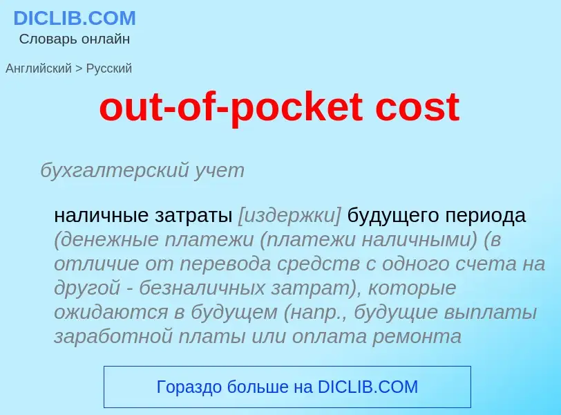 Как переводится out-of-pocket cost на Русский язык