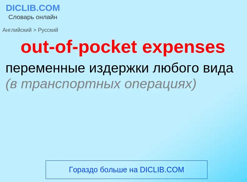 Как переводится out-of-pocket expenses на Русский язык