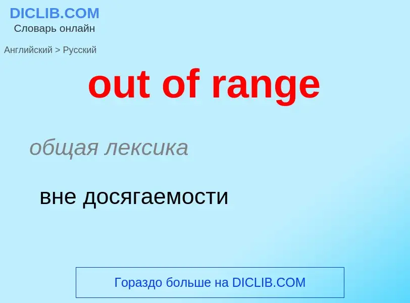 What is the Russian for out of range? Translation of &#39out of range&#39 to Russian