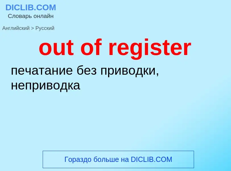 Μετάφραση του &#39out of register&#39 σε Ρωσικά