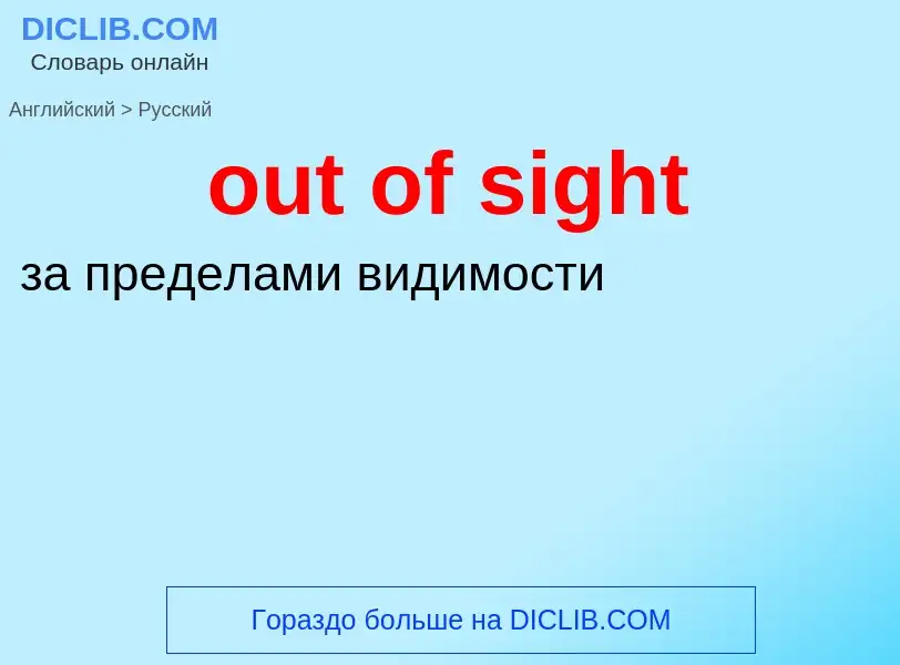 What is the Russian for out of sight? Translation of &#39out of sight&#39 to Russian